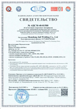 2021.12.16 Мытищи - АЦСМ-48-01558 Свидетельство об аттестации сварочных материалов.