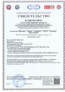 2022.06.29 Мытищи - АЦСМ-3-00721 Свидетельство об аттестации сварочных материалов.